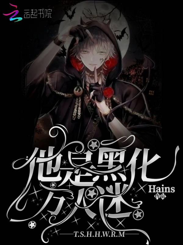 他是黑化万人迷讲什么