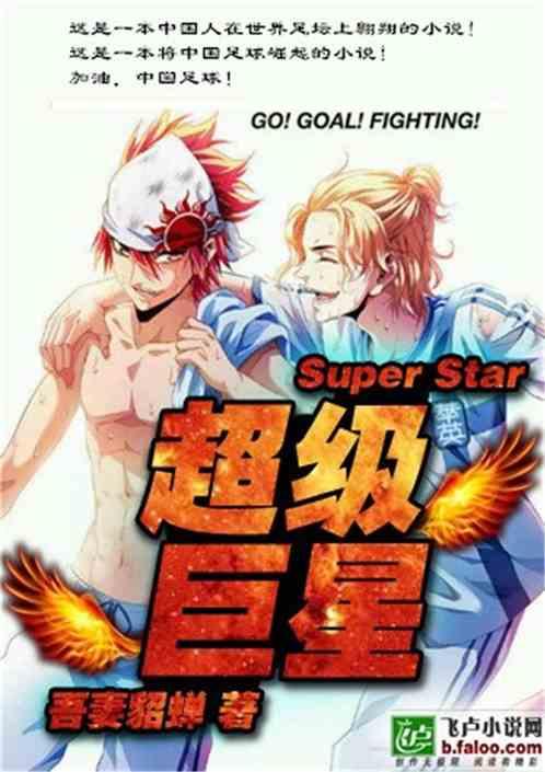 足球之超级巨星 聚合中文网