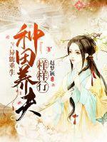 异能重生种田养夫样样行TXT久久