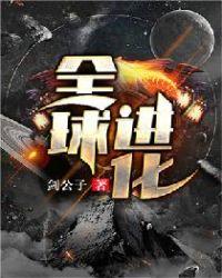 全球进化后我辞职去种田了笔趣阁