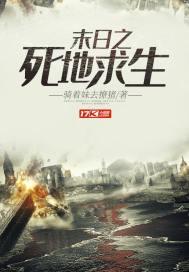 末日生与死