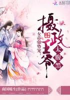 女帝与摄政王斗智斗勇的故事