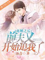 离婚之后前夫又开始追我了TXT