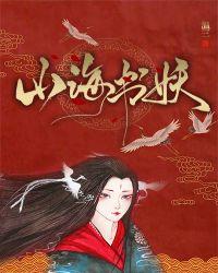 山海书妖TXT宝书网