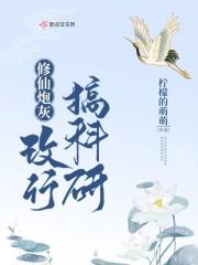 修仙炮灰改行搞科研mee