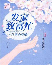 八零小后娘发家致富忙女主身世