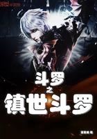 斗罗之镇世斗罗起点中文网