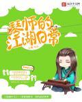 这就是江湖琴师答案