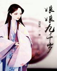 郁妃娘娘九千岁