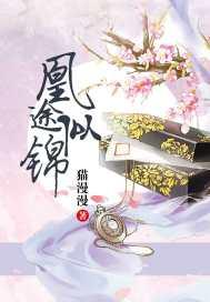 凰途似锦裴昭言