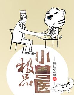 极品小兽医全文阅读