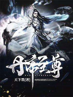 丹帝至尊全文阅读