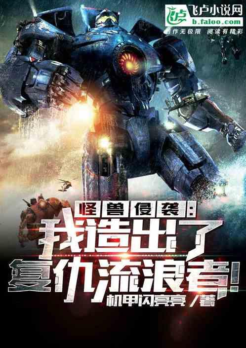 怪兽侵袭我造出了复仇流浪者免费阅读