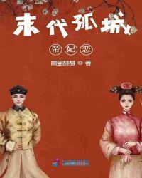 末代孤城帝妃恋 熊猫馡馡