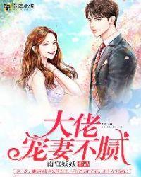 大佬宠妻不腻全文43章