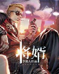 将婿无双全文免费阅读