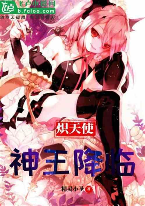 炽天使神王降临作者