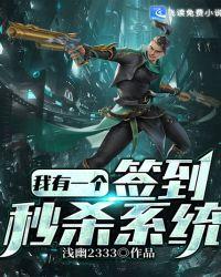 我有一个签到秒杀系统txt奇书