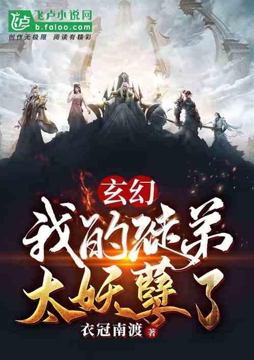 玄幻我的师兄太妖孽了 衣冠难渡