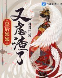 皇后娘娘又闯祸了免费阅读