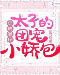 穿成暴戾太子的团宠小娇包 达问西