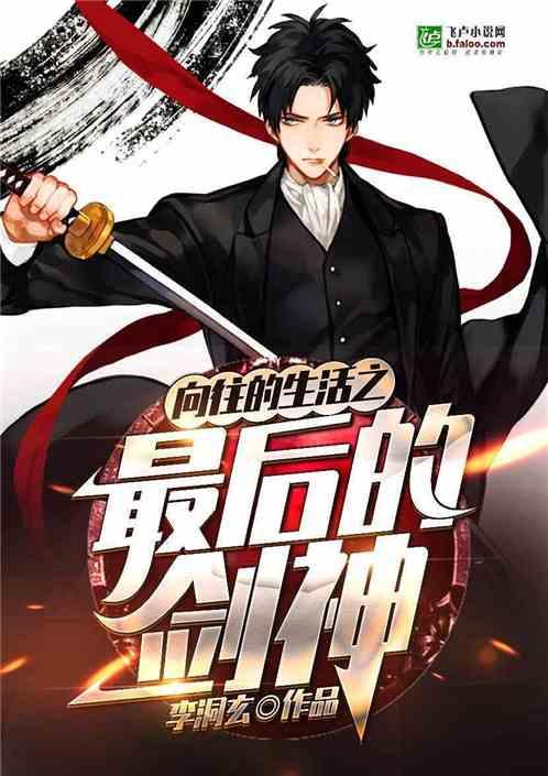 向往的生活之最后的剑神免费阅读