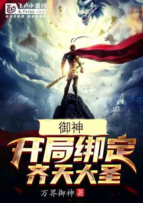 开局绑定齐天大圣系统