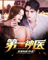 第一神医重生废太子妃免费阅读