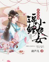 穿越农门锦鲤小农女