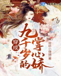 九千岁的掌心娇重生