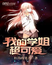 给学姐的可爱备注