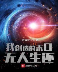 末日之无人生还