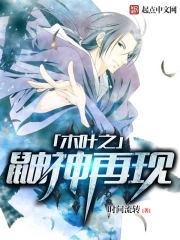 木叶之鼬神再现.txt