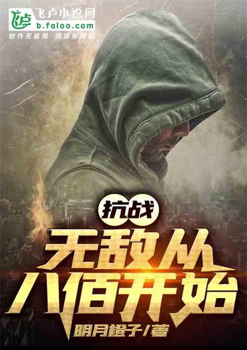 抗战无敌从八佰开始全文阅读