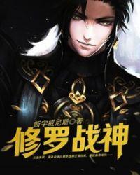 修罗战神江策全书