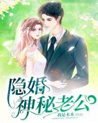 隐婚神秘老公 我是木木