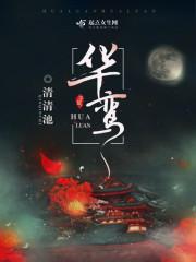 华鸾公主