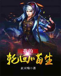 我的轮回喵生 玄天喵