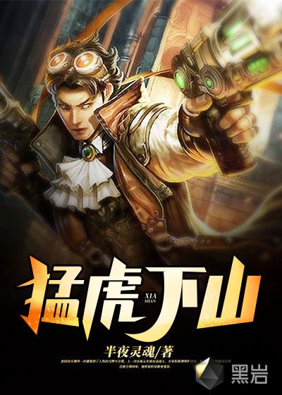 猛虎将下山txt全集