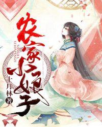 农家小娘子电视剧在线观看