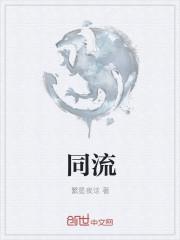 同流合污有破例代表什么生肖