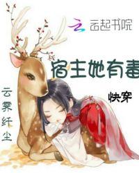 宿主有毒快跑txt