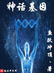 神话基因TXT免费全本