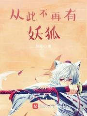 现在的你不再是妖狐