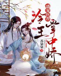 冷王盛宠小医妃全文免费阅读