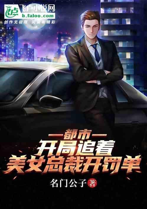 都市开局美女总裁表白