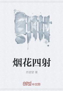 烟花四射是成语吗