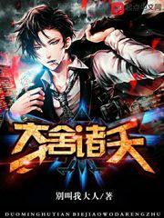 夺舍诸天在线观看