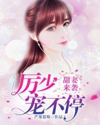 厉少宠妻甜死人厉净深