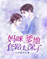 妈咪爹地又来了全文免费